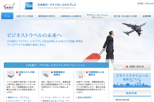 日本旅行・アメリカンエキスプレス、東京でも「24時間緊急対応トラベルデスクサービス」を開始へ　出張管理ツールの機能拡充も