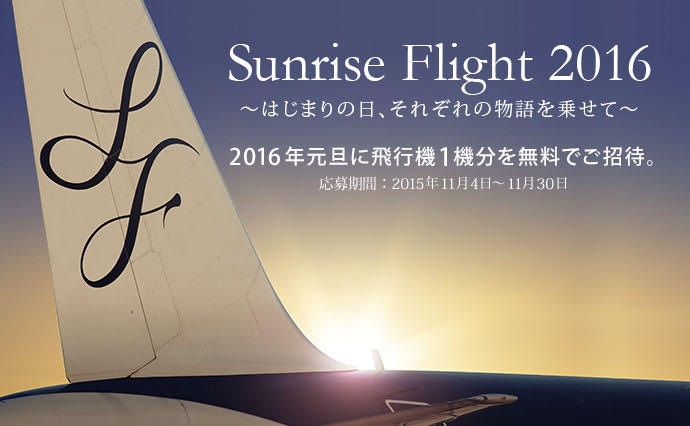 スターフライヤー、初日の出フライトに1機分無料招待　就航10周年で