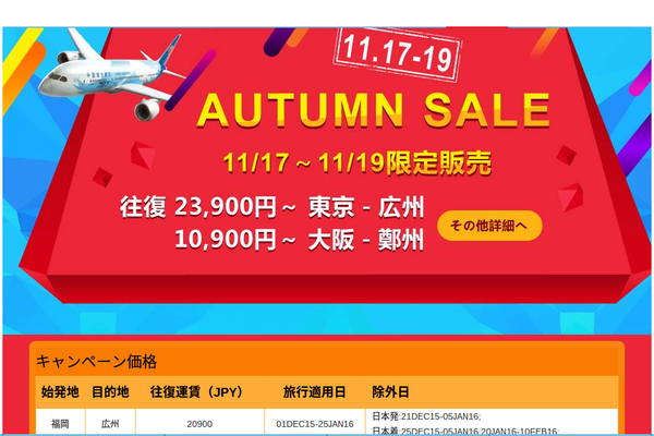 中国南方航空、3日間限定で特別運賃を販売　燃油別10,900円から
