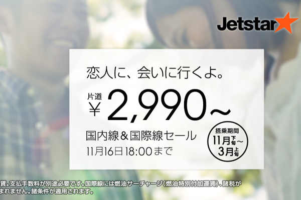 ジェットスター・ジャパン、「恋人に、会いにいくよ。」国内線＆国際線セール　片道2,990円から