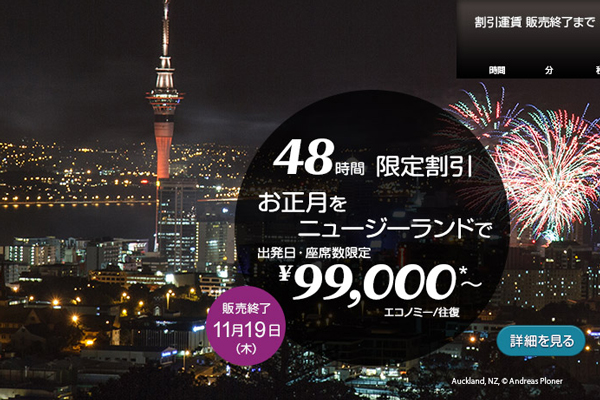 年末年始のニュージーランドが総額9.9万円！　ニュージーランド航空が48時間セール開催！