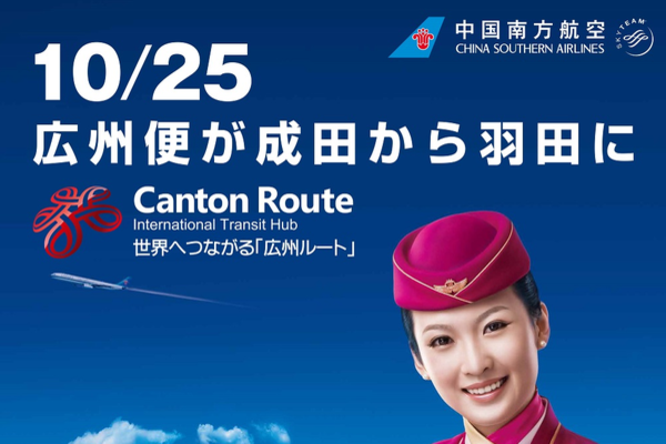 中国南方航空、東京/羽田〜広州線の就航を記念した特別運賃を発表　燃油別往復2万円から