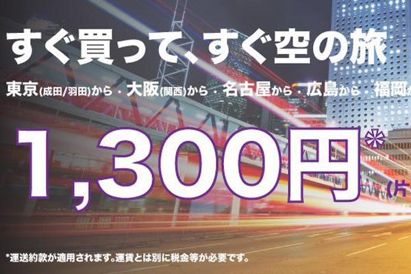 日本から香港へ1,300円から！　香港エクスプレス航空が日本発着全路線でセール開催！