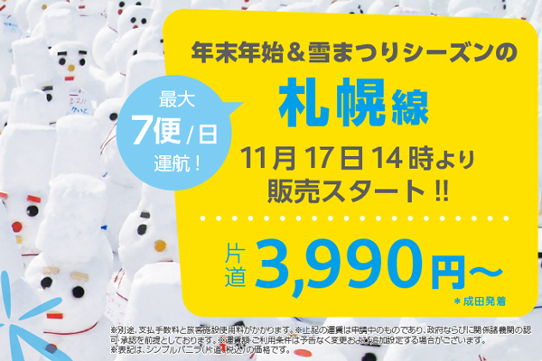 バニラエア、東京/成田〜札幌/千歳線の追加販売開始　雪まつり期間も対象