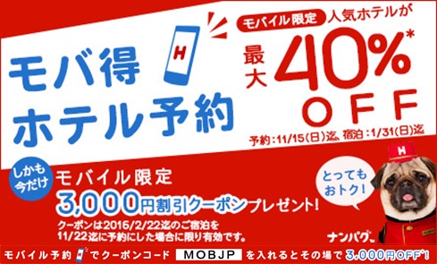 Hotels.com、モバイル予約で3,000円が全員割引となるキャンペーン開催中！