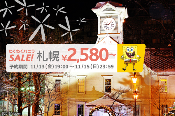 札幌へ2,580円から！　バニラエアが明日からセール開催！