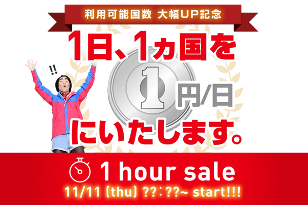 イモトのWiFi、レンタル料「1円」のキャンペーン　きょうから1週間開催