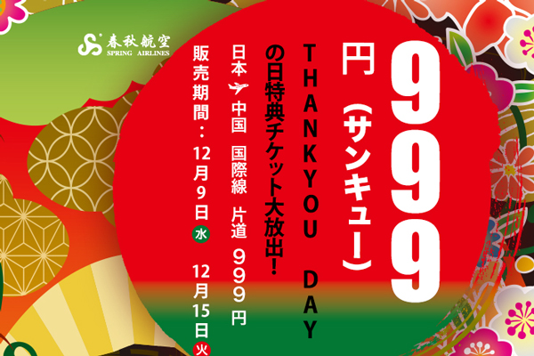 日本発着各路線が999円から！　春秋航空が「999キャンペーン」開催中