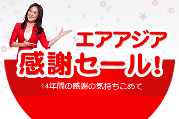 エアアジア、就航14周年で「感謝セール」　片道14,900円から