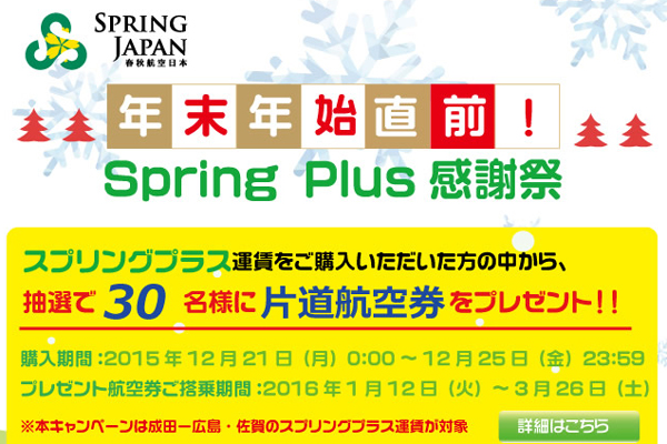 春秋航空日本、「スプリングプラス」運賃の航空券購入で航空券プレゼント