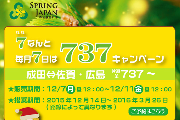 国内全路線が737円！　春秋航空日本、東京/成田～佐賀・広島線対象