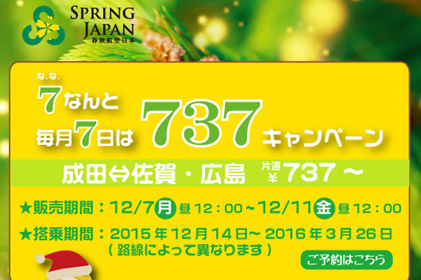 国内全路線が737円！　春秋航空日本、東京/成田～佐賀・広島線対象