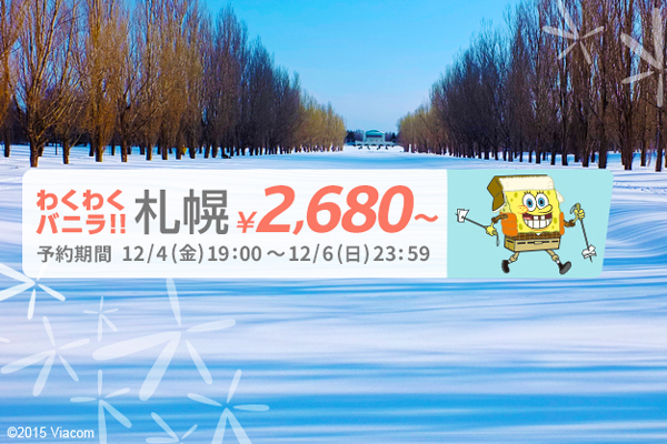 バニラエア、東京/成田〜札幌/千歳線でセール　片道2,680円から