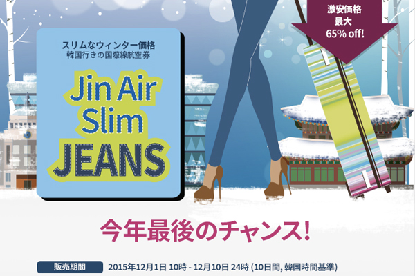 ジンエアー、韓国発着各路線でセール開催中　日本線は往復5,500円から