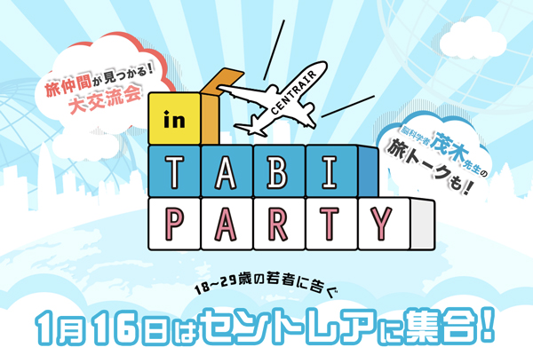 中部国際空港で「TABI PARTY」開催　29歳以下対象に無料招待