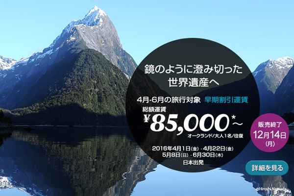 ニュージーランド航空、来年4月から6月のオークランド往復が総額8.5万円からのセール開催