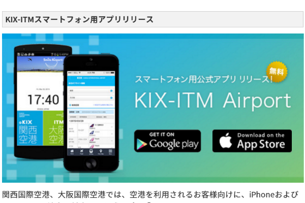 関西国際空港と伊丹国際空港、専用アプリをリリース
