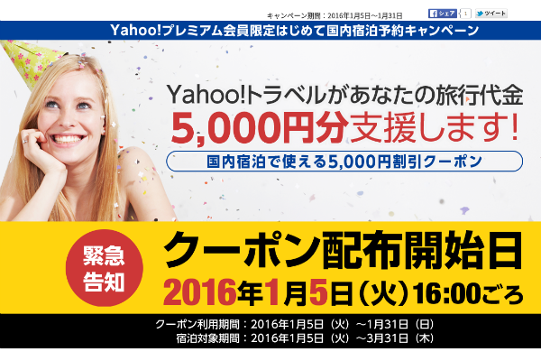 Yahoo!トラベル、はじめての利用で国内宿泊に使えるクーポン5,000円を来年1月5日から配布