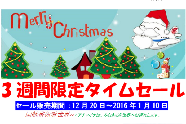 中国国際航空、日本発着の中国線でタイムセールを実施中　燃油諸税別往復1.5万から