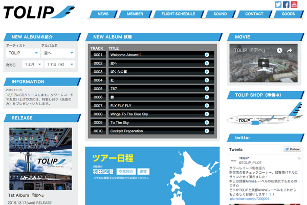 現役パイロット5名のバンド『TOLIP』、1stアルバム「空へ」リリース　2000年にはANAのCMソングのリリースも