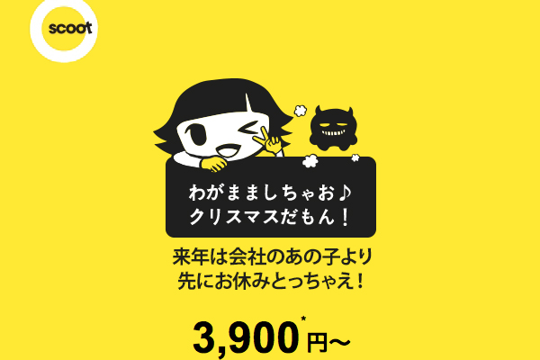 スクート、日本発着路線全路線でセール　台湾へ片道3,900円から