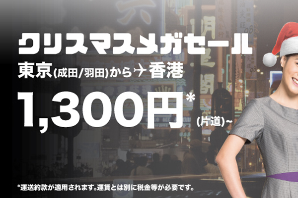 香港エクスプレス航空、東京/羽田・東京/成田発着で片道1,300円の「クリスマスメガセール」