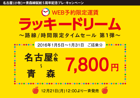 フジドリームエアラインズ、名古屋/小牧〜青森線で就航5周年特別運賃　片道7,800円