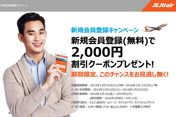 チェジュ航空、新規会員登録で2,000円割引　利用で日韓線が往復4,000円から