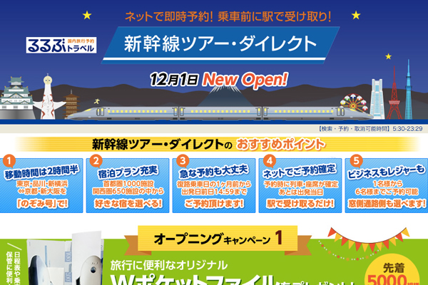 るるぶトラベル、東海道新幹線とホテルを組み合わせることができる「新幹線ツアー・ダイレクト」の提供開始