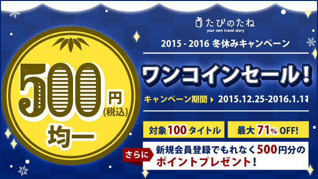 旅行ガイドなどの電子書籍サービス「たびのたね」、対象100点を500円均一に　新規登録で実質無料