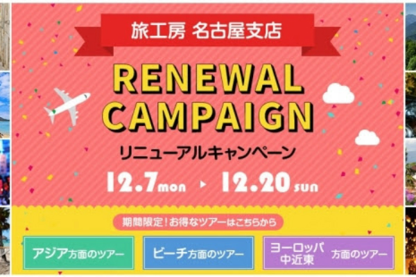 旅工房、名古屋支店リニューアルでキャンペーンを実施　ソウル3日間燃油込み9,800円など