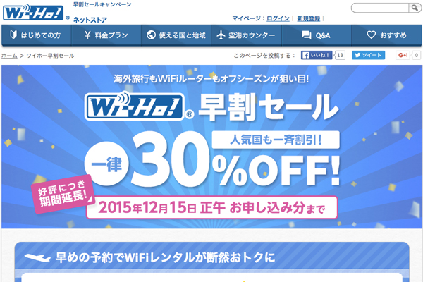 テレコムスクエア、海外用Wi-Fi「Wi-Ho!」で早割セール　一律30％割引に