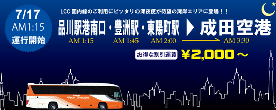 東京空港交通 品川駅 豊洲駅 東陽町駅 成田空港線の深夜バスを7月17日開設 Traicy トライシー