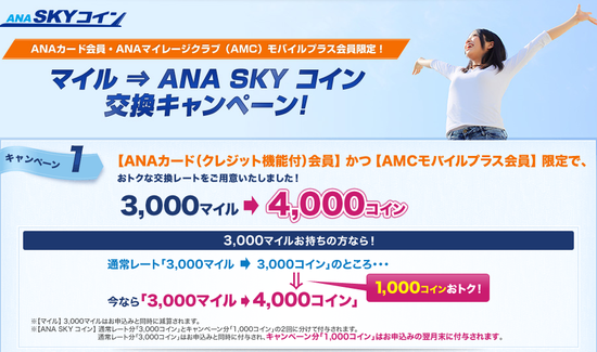 Ana Anaカードとamcモバイルプラス会員限定で 3 000マイル 4 000anaスカイコイン に交換できるキャンペーンを開催中 Traicy トライシー Ana Anaカードとamcモバイルプラス会員限定で 3 000マイル 4 000anaスカイコイン に交換できるキャンペーンを開催中 Traicy トライシー