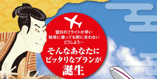 羽田空港早朝便なら便利 大江戸温泉物語の 早朝便フライト前泊プラン は激安 Traicy トライシー 羽田空港早朝便なら便利 大江戸温泉物語の 早朝便フライト前泊プラン は激安 Traicy トライシー