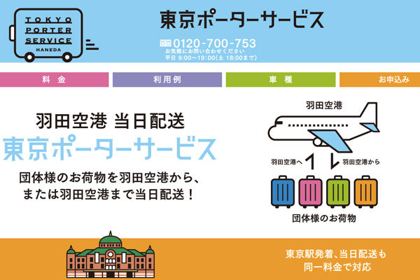 羽田空港 東京駅から団体旅行客の荷物を当日配送 東京ポーターサービス サービス開始 3空港への展開も Traicy トライシー