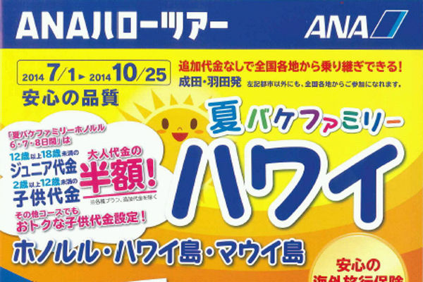 ANAセールス、夏休みのファミリー向けツアー「夏バケファミリー ハワイ