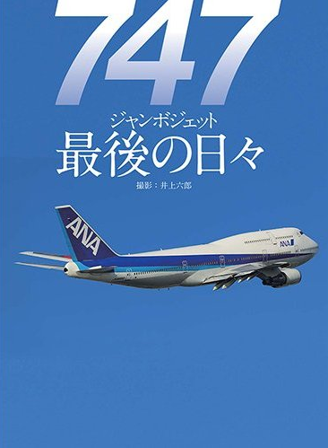 ボーイング747型機の写真集「747ジャンボジェット 最後の日々