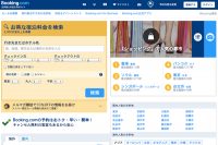 booking.com（ブッキング・ドットコム）