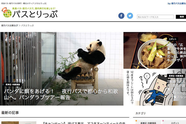 夜行バス比較なび 運営のlcl 高速 夜行バスに特化したメディア バスとりっぷ オープン Traicy トライシー 夜行バス比較なび 運営のlcl 高速 夜行バスに特化したメディア バスとりっぷ オープン Traicy トライシー