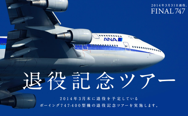ANA さよならフライト　747-400 1_000000051011.jpg?1741756957