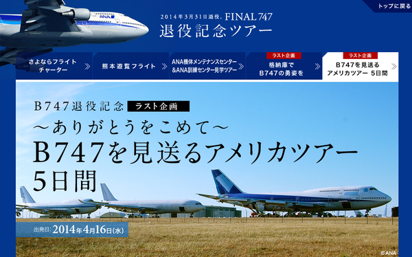 ANAセールス、ボーイング747型機のラストランディングの撮影・解体など