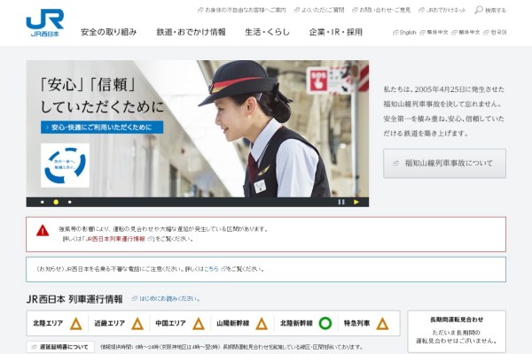 JR西日本ウェブサイト