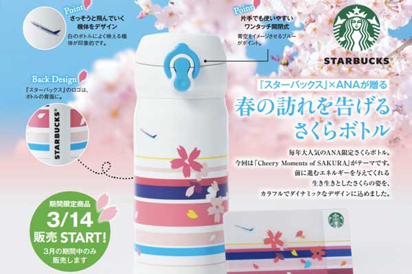 スターバックス　タンブラー　ANA さくら 2016