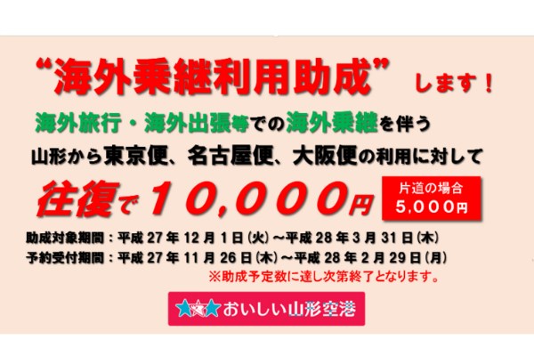 山形空港 海外乗り継ぎを伴う山形空港発着便の利用で助成金を交付するキャンペーンを実施 Traicy トライシー