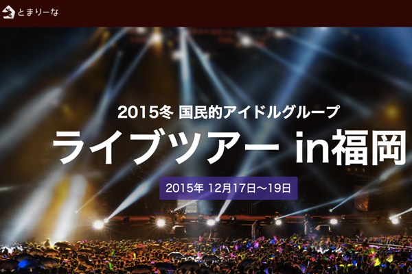 百戦錬磨 嵐とexileの福岡公演に合わせて民泊試行に準拠した特集ページ開設 Traicy トライシー