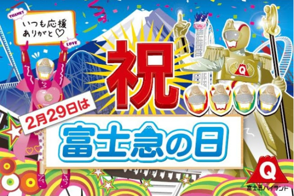 富士急ハイランド 2月29日は入園料を無料に フリーパス料金も割引 Traicy トライシー