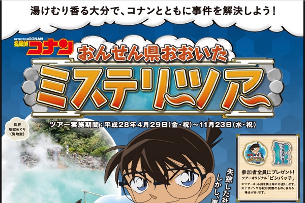 名探偵コナン おんせん県おおいたミステリーツアー 4月29日から実施 謎を解きながら大分を周遊観光 Traicy トライシー