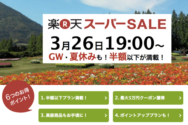 楽天トラベル 楽天スーパーsale を3月26日から開催 はとバスが最大99 割引 Traicy トライシー