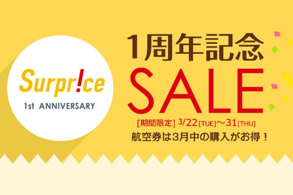 サプライス、1周年記念で5,000円割引クーポン配布はきょうまで 特別商品販売も - TRAICY（トライシー）